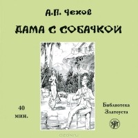 А. П. Чехов - Дама с собачкой (аудиокнига CD)