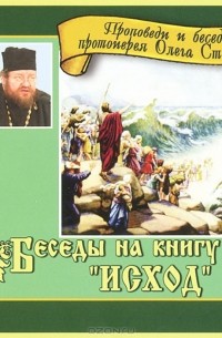 Протоирей Олег Стеняев - Беседа на книгу "Исход" (аудиокнига MP3)