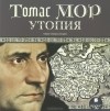 Томас Мор - Утопия (аудиокнига MP3)