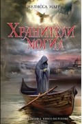 Мелисса Марр - Хранители могил