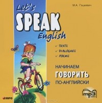 М. А. Гацкевич - Let's Speak English / Начинаем говорить по-английски (аудиокнига MP3)