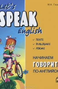 М. А. Гацкевич - Let's Speak English / Начинаем говорить по-английски (аудиокнига MP3)