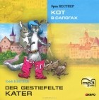  - Кот в сапогах / Der Gestiefelte Kater (аудиокнига MP3)