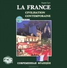 Карин Грет - Современная Франция / La France Civilisation Contemporaine (аудиокнига MP3)