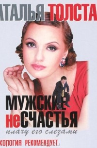 Наталья Толстая - Мужские несчастья. Плачу его слезами