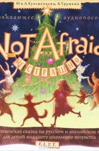  - Not afraid / Не страшно (аудиокнига CD)