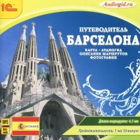 О. Пашкова - Путеводитель. Барселона (аудиокнига MP3)