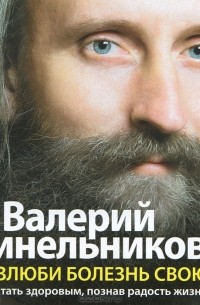 Валерий Синельников - Возлюби болезнь свою. Как стать здоровым, познав радость жизни (аудиокнига MP3)