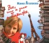 Жанна Агалакова - Все, что я знаю о Париже (аудиокнига MP3)