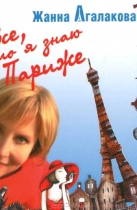 Жанна Агалакова - Все, что я знаю о Париже (аудиокнига MP3)