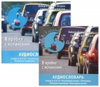  - Аудиословарь современного испанского языка (аудиокурс MP3)