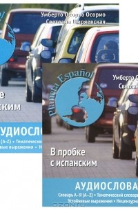  - Аудиословарь современного испанского языка (аудиокурс MP3)