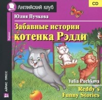 Юлия Пучкова - Забавные истории котенка Рэдди / Reddy's Funny Stories