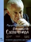 Михаил Литвак - Принцип сперматозоида (аудиокнига MP3)