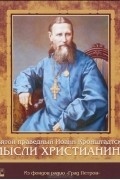 Святой праведный Иоанн Кронштадтский. Мысли христианина (аудиокнига MP3 на 2 CD)