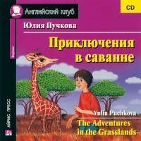 Юлия Пучкова - Приключения в саванне / The Adventures in the Grasslands