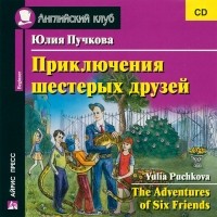 Юлия Пучкова - Приключения шестерых друзей / The Adventures of Six Friends