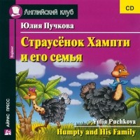 Юлия Пучкова - Страусенок Хампти и его семья / Humpty and His Family