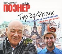 Владимир Познер - Тур де Франс. Путешествие по Франции с Иваном Ургантом (аудиокнига MP3)