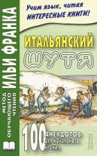  - Итальянский шутя. 100 анекдотов для начального чтения