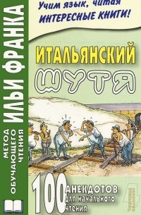 Итальянский шутя. 100 анекдотов для начального чтения