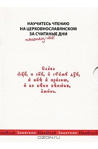 Николай Замяткин - Научитесь чтению на церковнославянском за считаные дни (аудиокнига MP3)