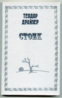 Теодор Драйзер - Стоик