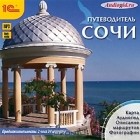 О. Пашкова - Сочи. Путеводитель (аудиокнига MP3)