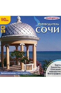 О. Пашкова - Сочи. Путеводитель (аудиокнига MP3)