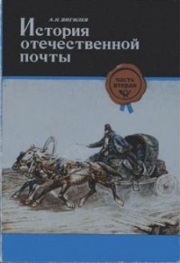 Александр Вигилев - История отечественной почты. Часть 2