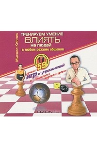 Михаил Кипнис - Тренируем умение влиять на людей в любом режиме общения (аудиокнига MP3)