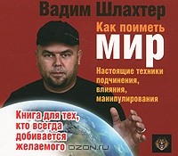 Вадим Шлахтер - Как поиметь мир (аудиокнига MP3)