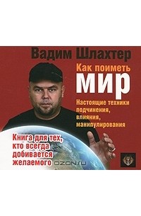 Вадим Шлахтер - Как поиметь мир (аудиокнига MP3)