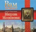 Анна Чуднова - Вам поможет святая блаженная Матрона Московская (аудиокнига MP3)