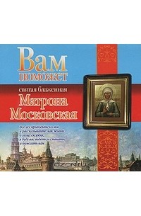 Анна Чуднова - Вам поможет святая блаженная Матрона Московская (аудиокнига MP3)
