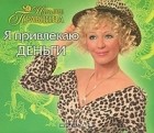 Наталия Правдина - Я привлекаю деньги (аудиокнига MP3)