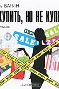 Игорь Вагин - Как купить, но не купиться (аудиокнига MP3)