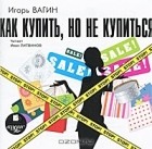 Игорь Вагин - Как купить, но не купиться (аудиокнига MP3)