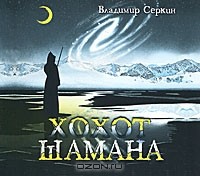 Владимир Серкин - Хохот шамана (аудиокнига MP3)