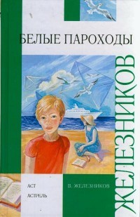 Железников В.К. - Белые пароходы