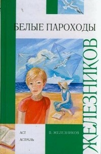 Железников В.К. - Белые пароходы