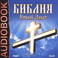  - Библия. Новый Завет (аудиокнига MP3) (сборник)