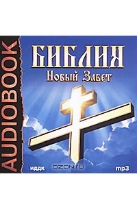  - Библия. Новый Завет (аудиокнига MP3) (сборник)