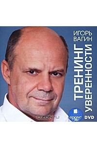Игорь Вагин - Тренинг уверенности (аудиокнига MP3 на DVD)