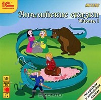  - Английские сказки. Часть 1 (аудиокнига CD) (сборник)