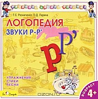  - Логопедия. Звуки "Р-Р'" (аудиокнига CD)