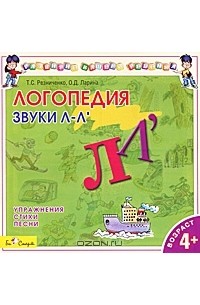 Логопедия. Звуки "Л-Л'" (аудиокнига CD)