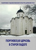 Сарабьянов В. Д. - Георгиевская церковь в Старой Ладоге