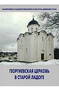 Сарабьянов В. Д. - Георгиевская церковь в Старой Ладоге