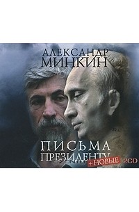 Александр Минкин - Письма президенту (аудиокнига MP3 на 2 CD)
